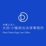 弁護士法人 太田・小幡綜合法律事務所