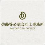 佐藤等公認会計士事務所