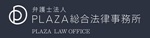 弁護士法人PLAZA総合法律事務所